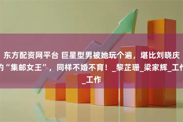 东方配资网平台 巨星型男被她玩个遍，堪比刘晓庆的“集邮女王”，同样不婚不育！_黎芷珊_梁家辉_工作